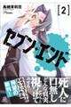 セブン・エンド 2