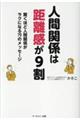 人間関係は距離感が９割