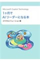 Microsoft Copilot Technology 1ヶ月でAIリーダーになる本