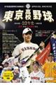 東京高校野球10年史 ー進化する東京球児たち2016春〜2025春プレイバックー