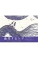 循環するケア よろこびやかなしみに立ちあう8つのワーク