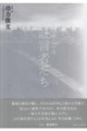 戦後八十年 証言者たち