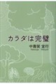 カラダは完璧
