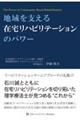 地域を支える在宅リハビリテーションのパワー