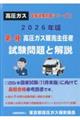 第一種高圧ガス販売主任者試験問題と解説 2026年版 改訂第10版