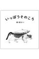 いっぽうそのころ