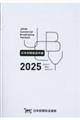 日本民間放送年鑑 2025