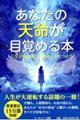 あなたの天命が目覚める本