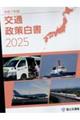 交通政策白書 令和7年版