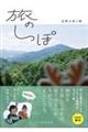旅のしっぽ