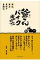 爺さんバイク奮闘記