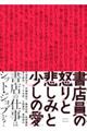 書店員の怒りと悲しみと少しの愛