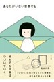 あなたがいない世界でも
