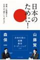 日本のために!世界一に挑む日本人の「誇り」と「あり方」