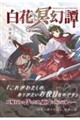 白花冥幻譚
