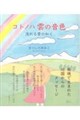 コトノハ雲の音色