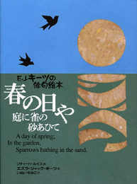 春の日や庭に雀の砂あひて / E.J.キーツの俳句絵本