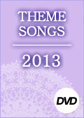 ＴＨＥＭＥ　ＳＯＮＧＳ　２０１３　宝塚歌劇主題歌集