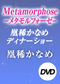 Metamorphose−メタモルフォー