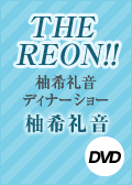 THE REON!! 柚希礼音ディナーシ