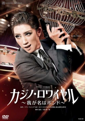 カジノ・ロワイヤル～我が名はボンド～　宙組宝塚大劇場公演