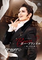 【2026/01/29発売】DVD 雪組 『ボー・ブランメル〜美しすぎた男〜』『Prayer〜祈り〜』