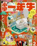 小学一年生 2012年 02月号