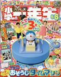 小学一年生　２０２４年　０６月号