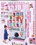 幼稚園　２０２２年　０９月号