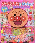 ベビーブック増刊 アンパンマンといっしょ!初春号 2022年 03月号