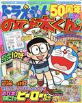 てれびくん増刊　ドラえもん５０周年記念特別増刊　のび太くん　２０２１年　０１月号