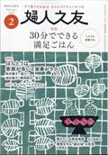 婦人之友　２０２４年　０２月号