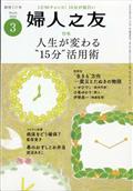 婦人之友 2012年 03月号