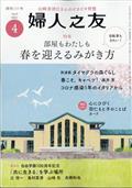 婦人之友 2021年 04月号