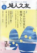 婦人之友 2024年 08月号