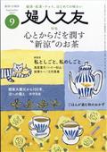 婦人之友 2013年 09月号