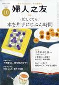 婦人之友　２０２２年　１０月号