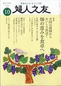 婦人之友 2015年 10月号