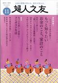 婦人之友 2024年 11月号