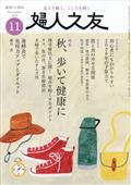 婦人之友 2015年 11月号