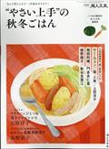 別冊 婦人之友 ”やさい上手”の秋冬ごはん 2023年 10月号