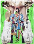 装苑　２０２４年　０３月号