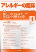 アレルギーの臨床　２０２４年　０４月号