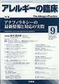 アレルギーの臨床　２０２３年　０９月号