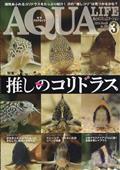 月刊　ＡＱＵＡ　ＬＩＦＥ　（アクアライフ）　２０２４年　０３月号