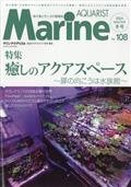 マリンアクアリストＮｏ．１０８　２０２４年　０１月号