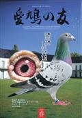 ＡＩＫＹＵ　ＮＯ　ＴＯＭＯ　（愛鳩の友）　２０２１年　０５月号