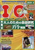 I/O (アイオー) 2024年 08月号