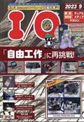 Ｉ／Ｏ　（アイオー）　２０２３年　０９月号