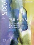 ＡＸＩＳ　（アクシス）　２０２１年　１２月号